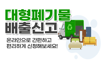 대형폐기물 배출신고온라인으로 간편하고 편리하게 신청해보세요!
